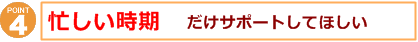 短期間だけでも